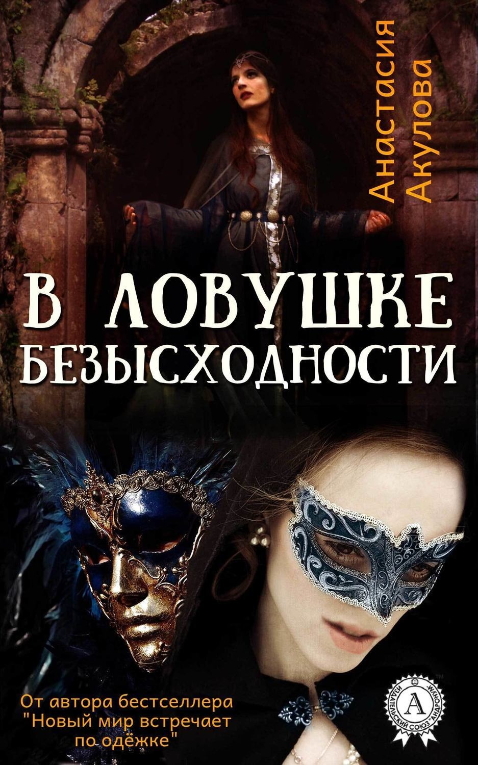 Обложка книги «В ловушке безысходности»