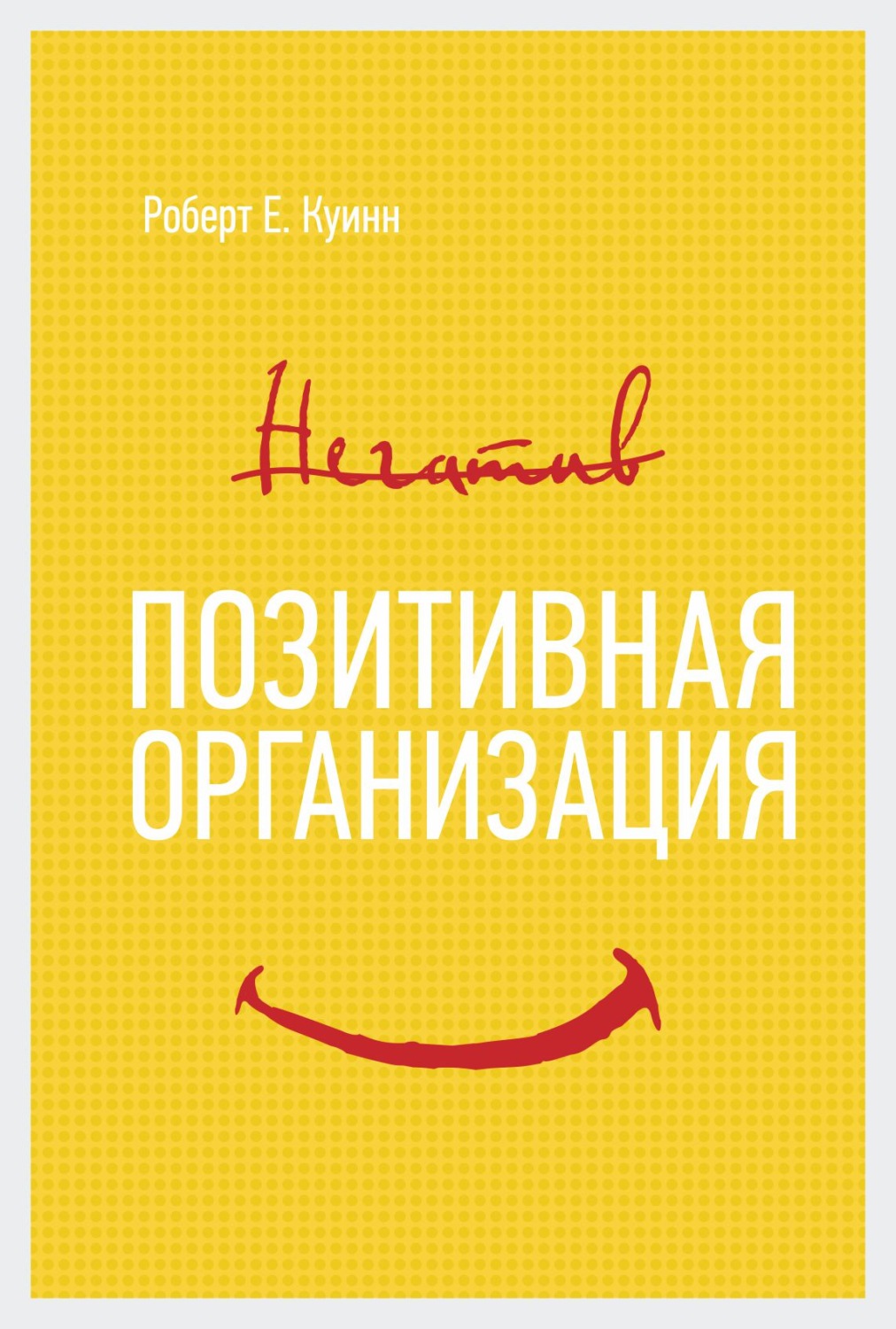 Обложка книги «Позитивная организация: Освобождение от стереотипов, принуждения, консерватизма»