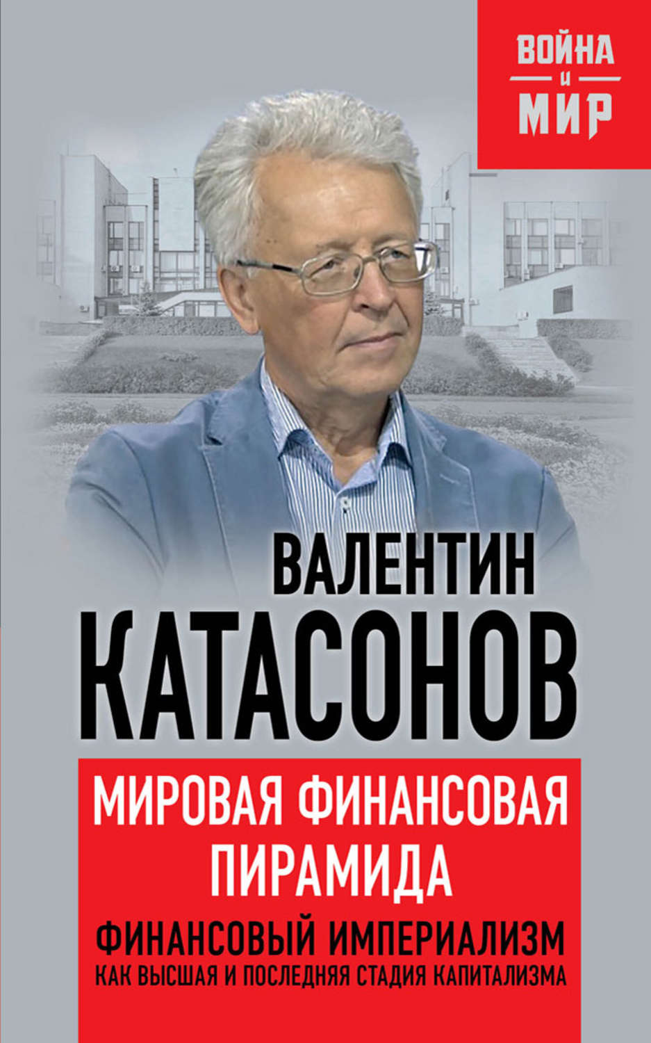 Обложка книги «Мировая финансовая пирамида. Финансовый империализм, как высшая и последняя стадия капитализма»