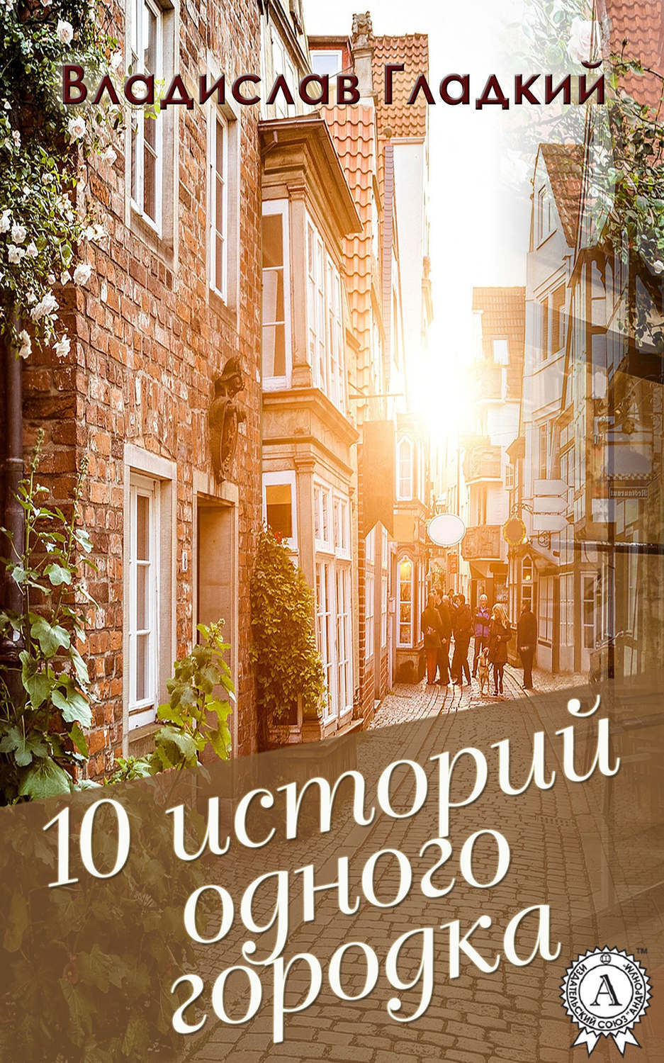 Обложка книги «10 историй одного городка»