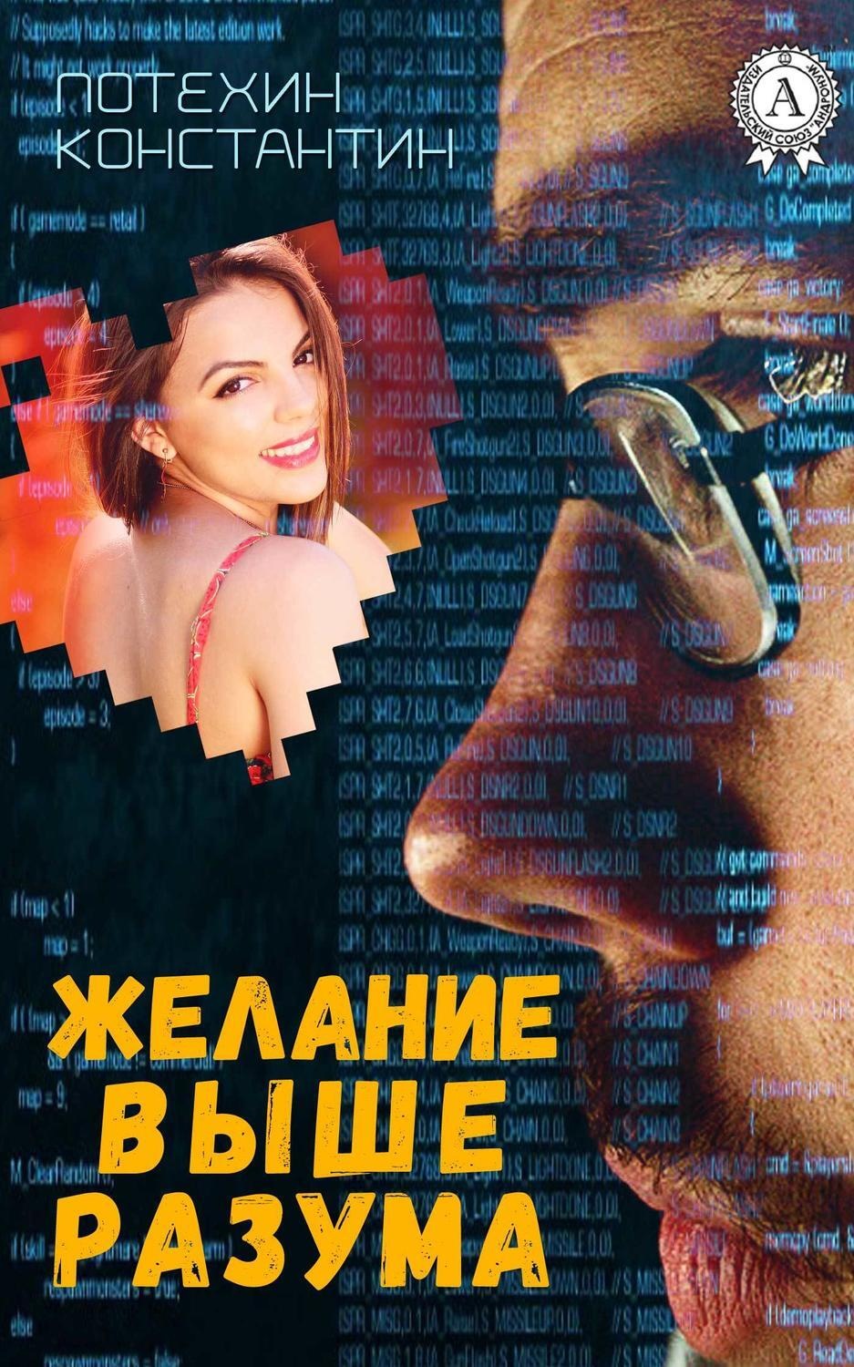 Обложка книги «Желание выше разума»