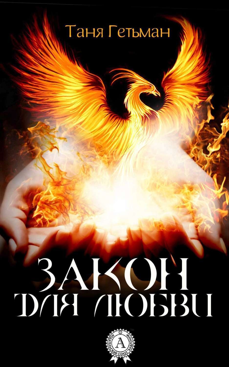 Обложка книги «Закон для Любви»