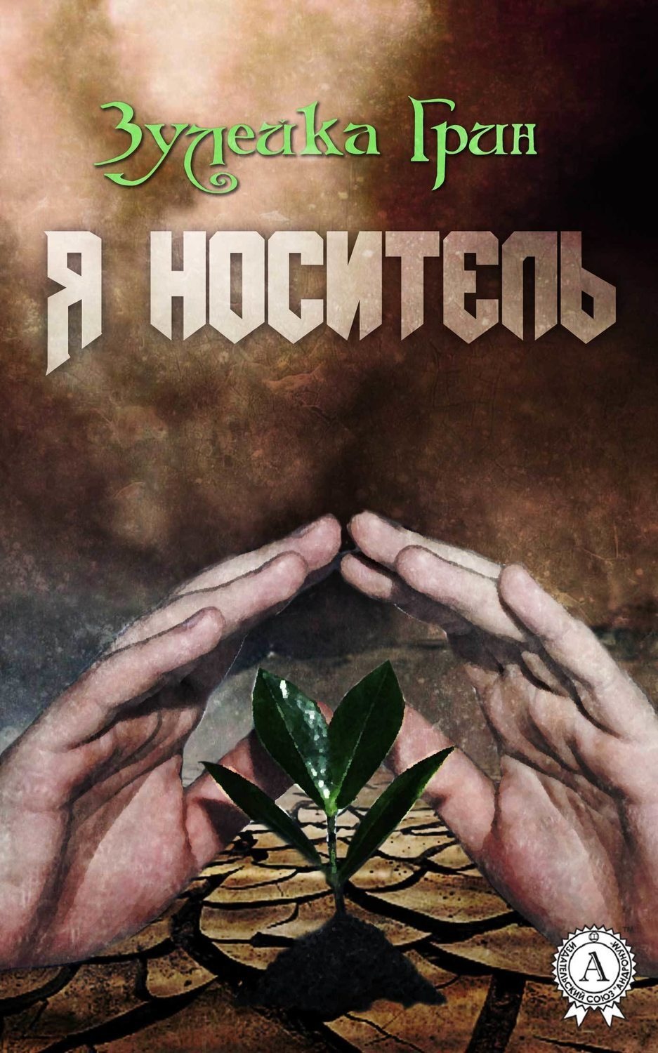 Обложка книги «Я носитель»