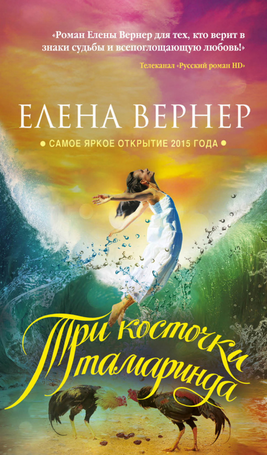 Обложка книги «Три косточки тамаринда»