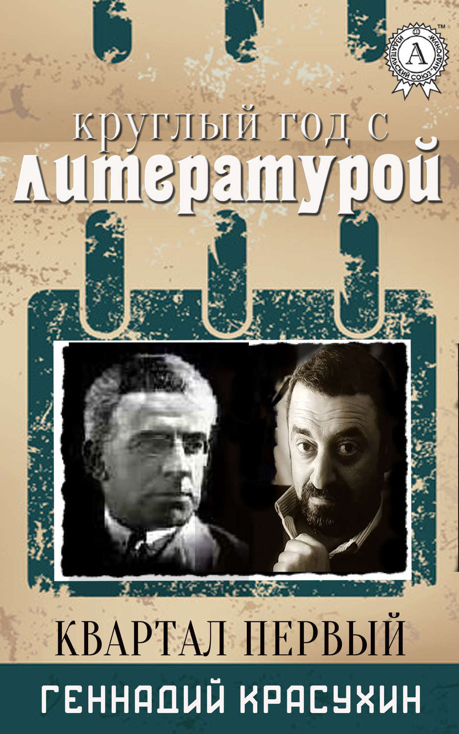 Обложка книги «Круглый год с литературой. Квартал первый»