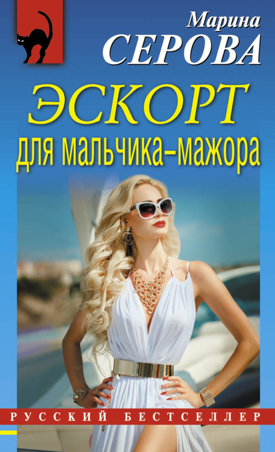 Обложка книги «Эскорт для мальчика-мажора»