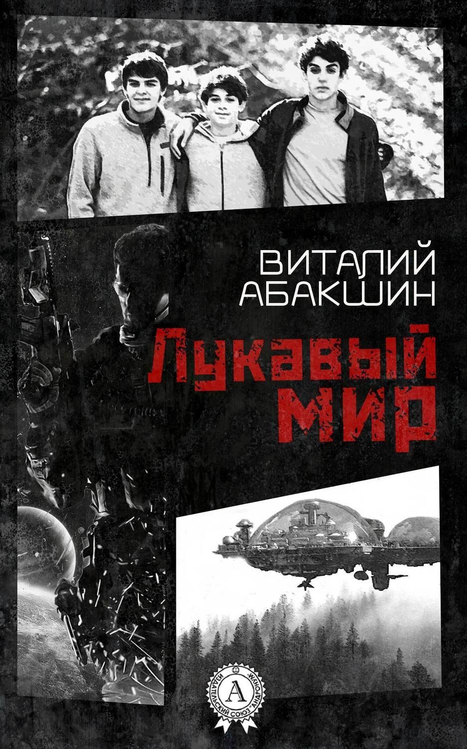 Обложка книги «Лукавый мир»