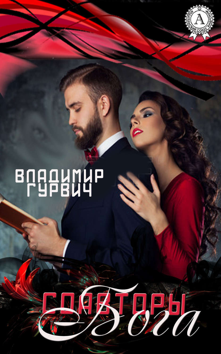 Обложка книги «Соавторы Бога»