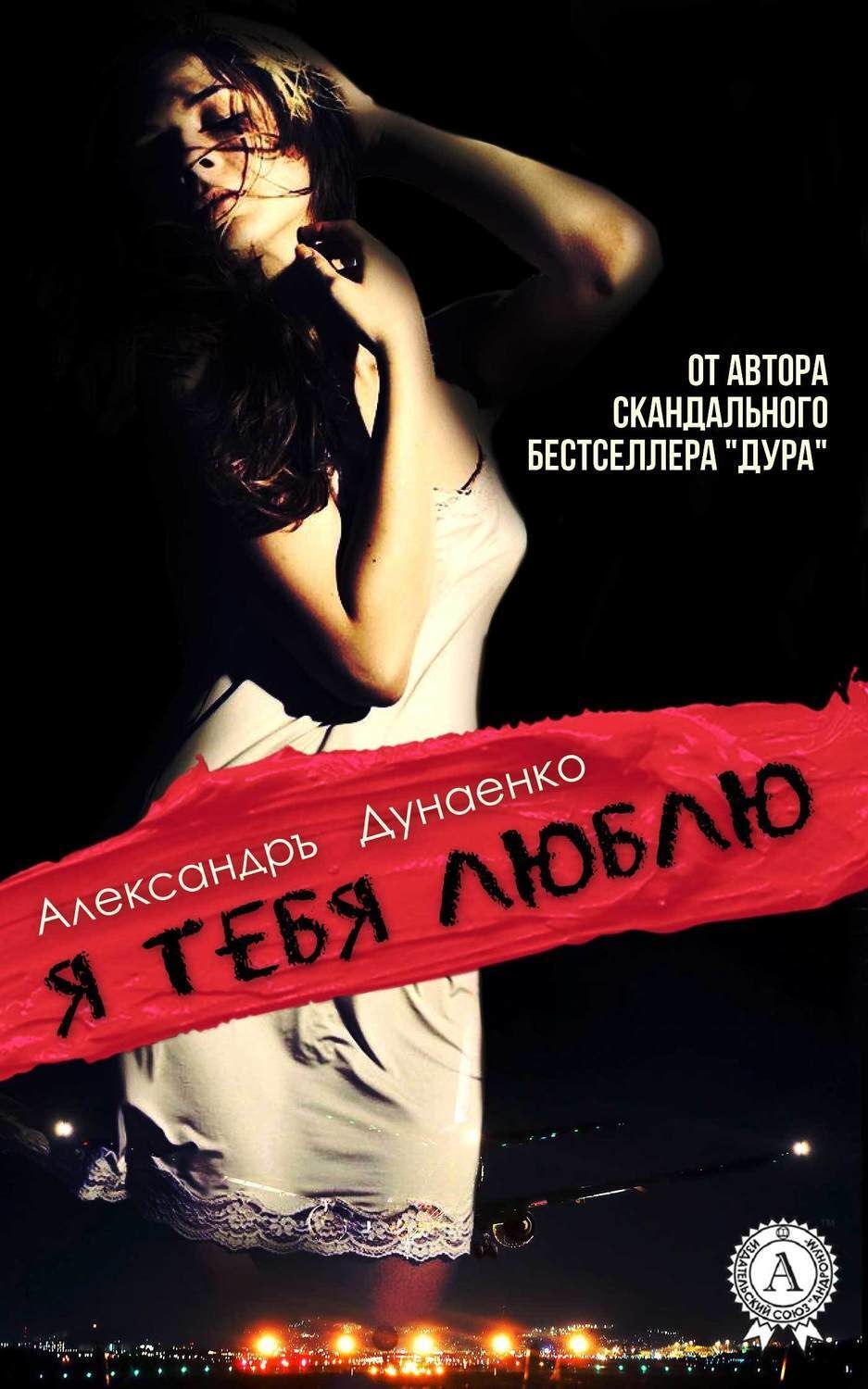 Обложка книги «Я тебя люблю»