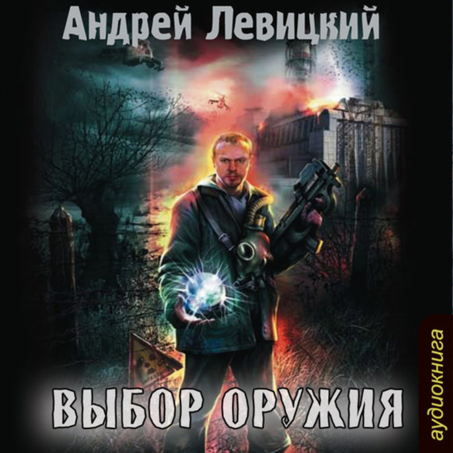 Обложка книги «Выбор оружия»