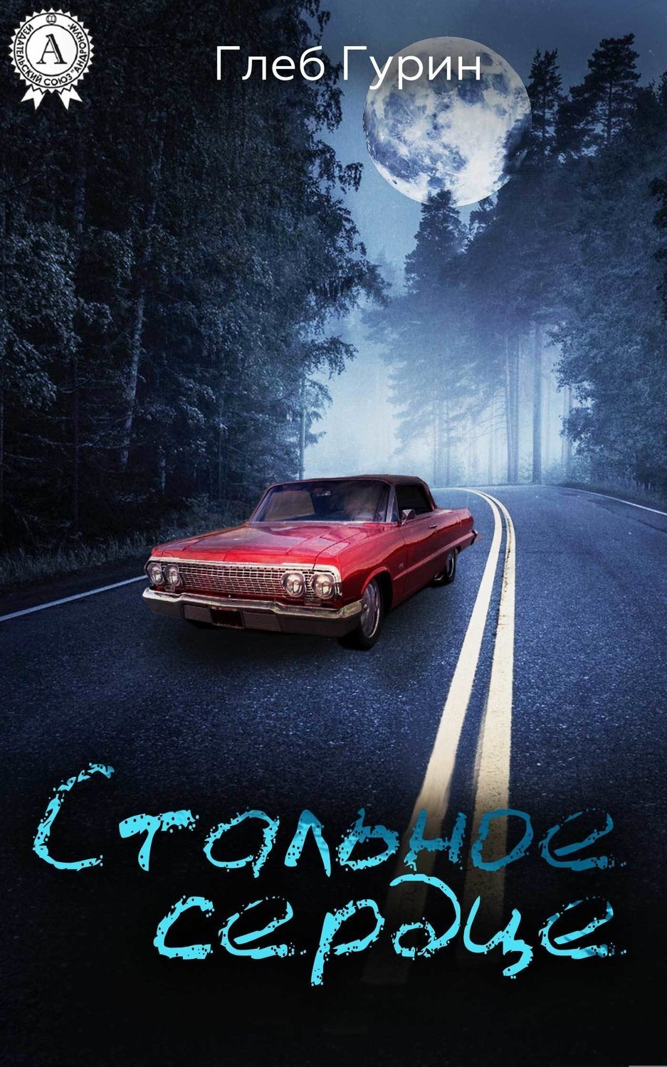 Обложка книги «Стальное сердце»