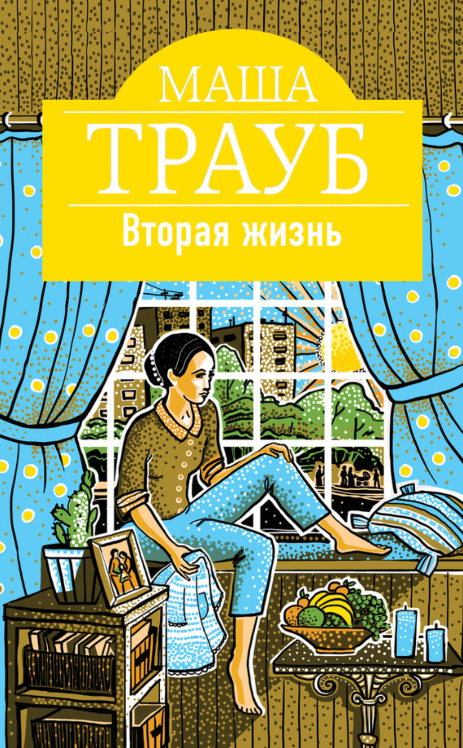 Обложка книги «Вторая жизнь»