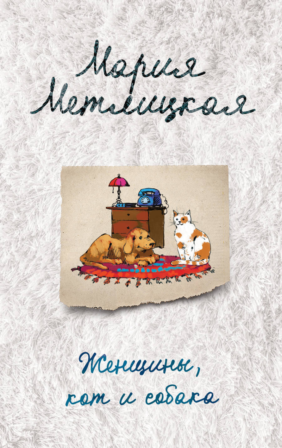 Обложка книги «Женщины, кот и собака»