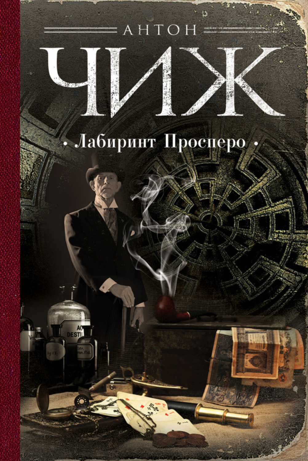 Обложка книги «Лабиринт Просперо»