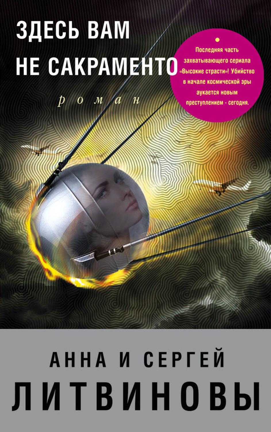 Обложка книги «Здесь вам не Сакраменто»