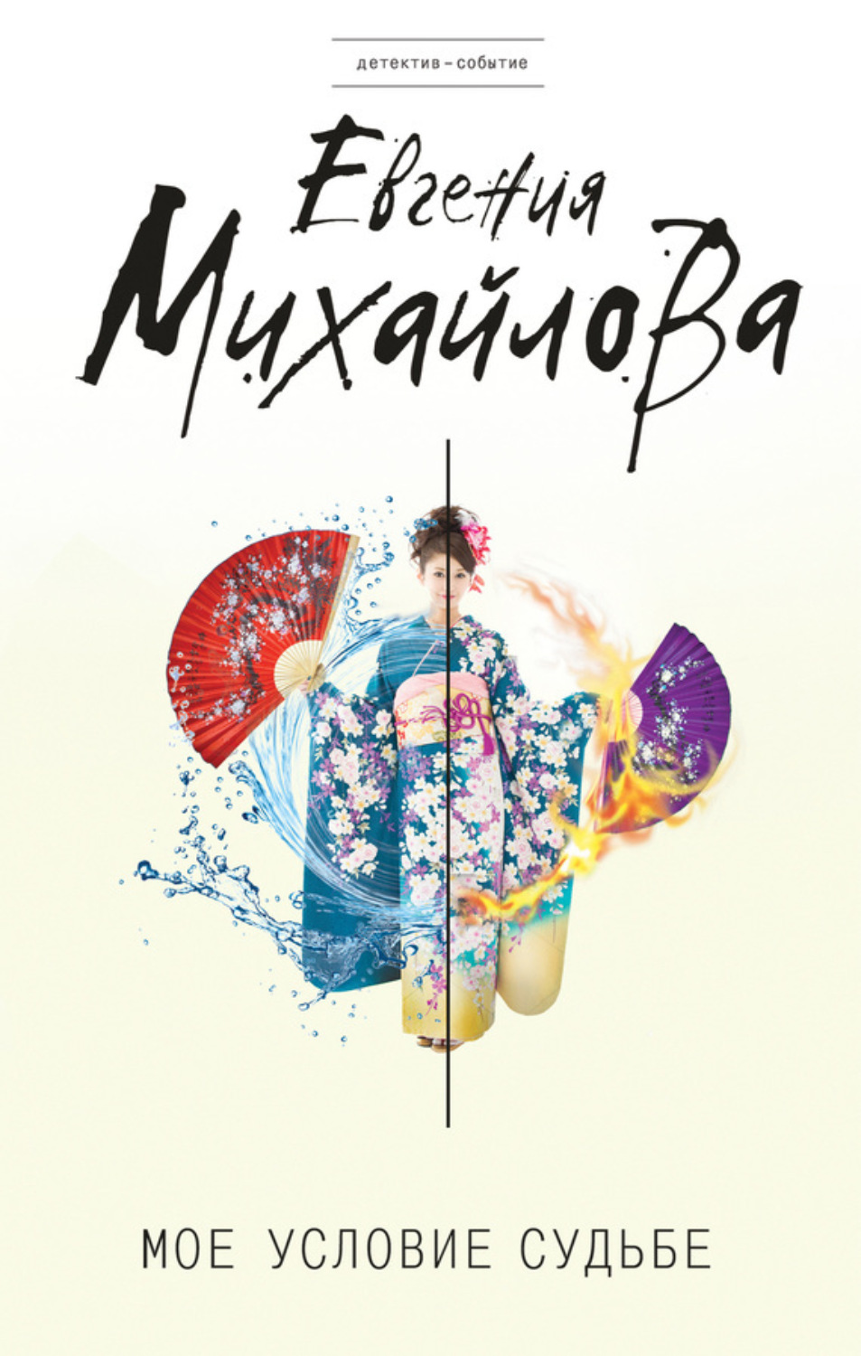 Обложка книги «Мое условие судьбе»