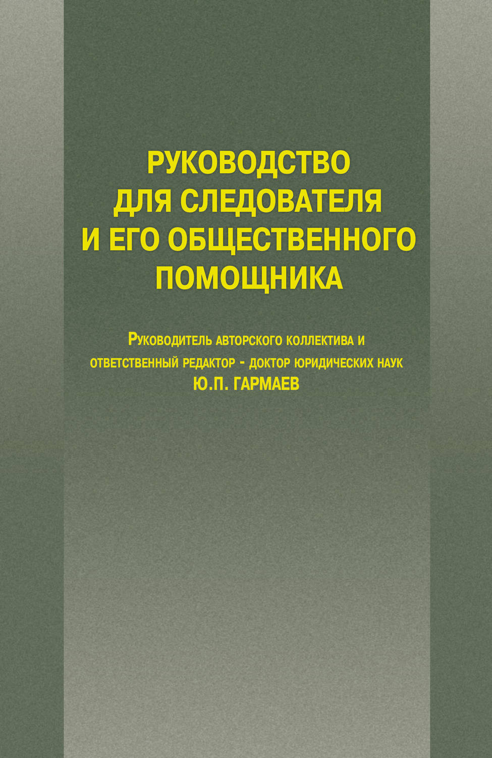 Обложка книги «Руководство для следователя и его общественного помощника»