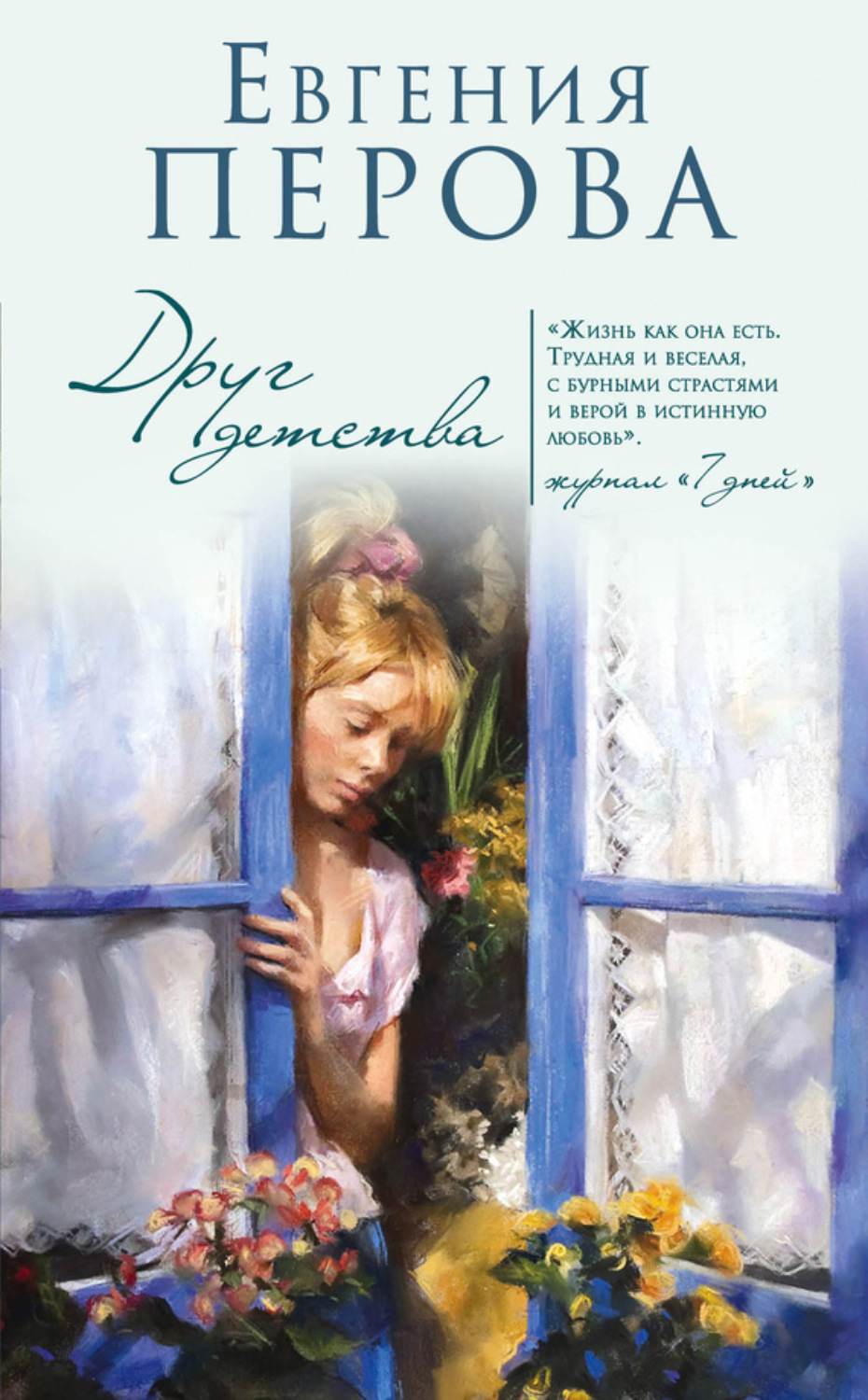 Обложка книги «Друг детства»