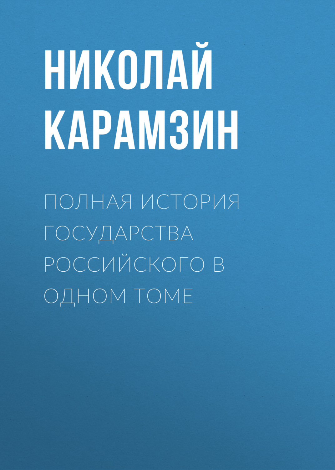 Обложка книги «Полная история государства Российского в одном томе»