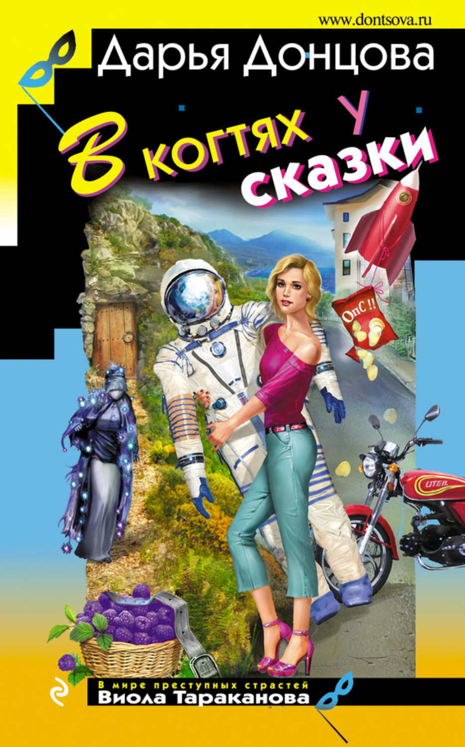 Обложка книги «В когтях у сказки»