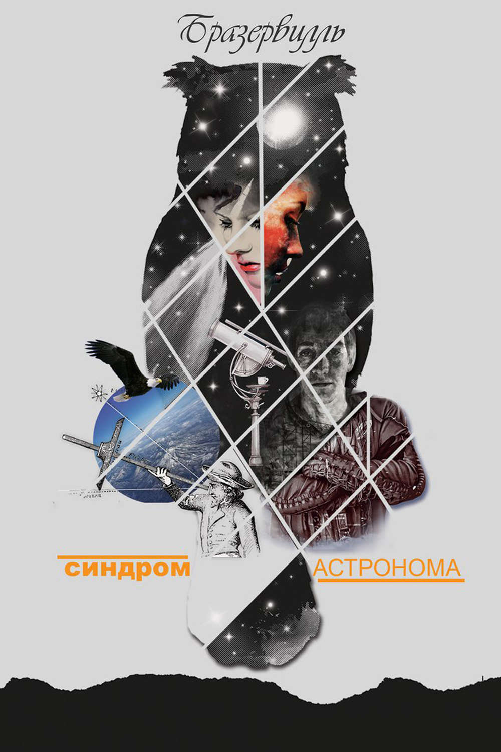 Обложка книги «Синдром астронома»
