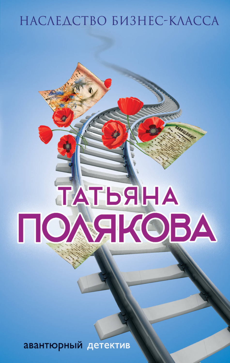 Обложка книги «Наследство бизнес-класса»