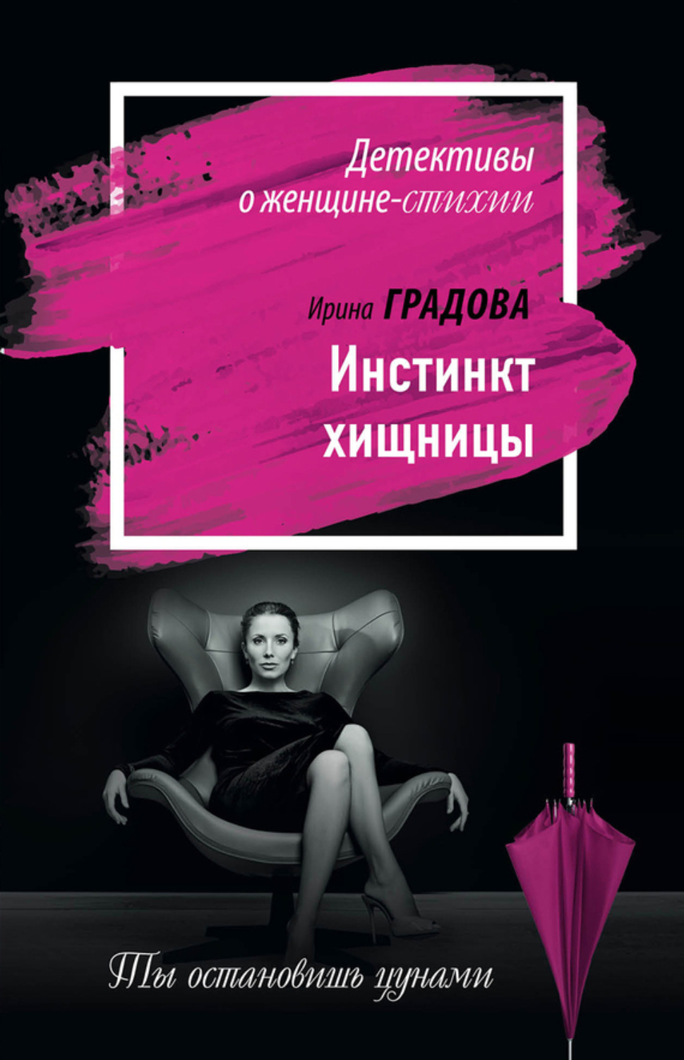 Обложка книги «Инстинкт хищницы»