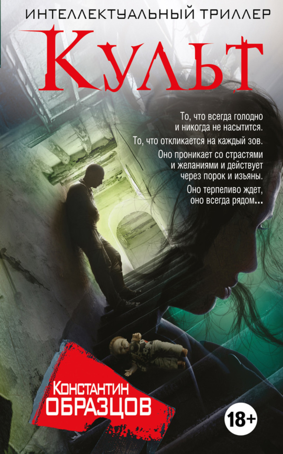 Обложка книги «Культ»