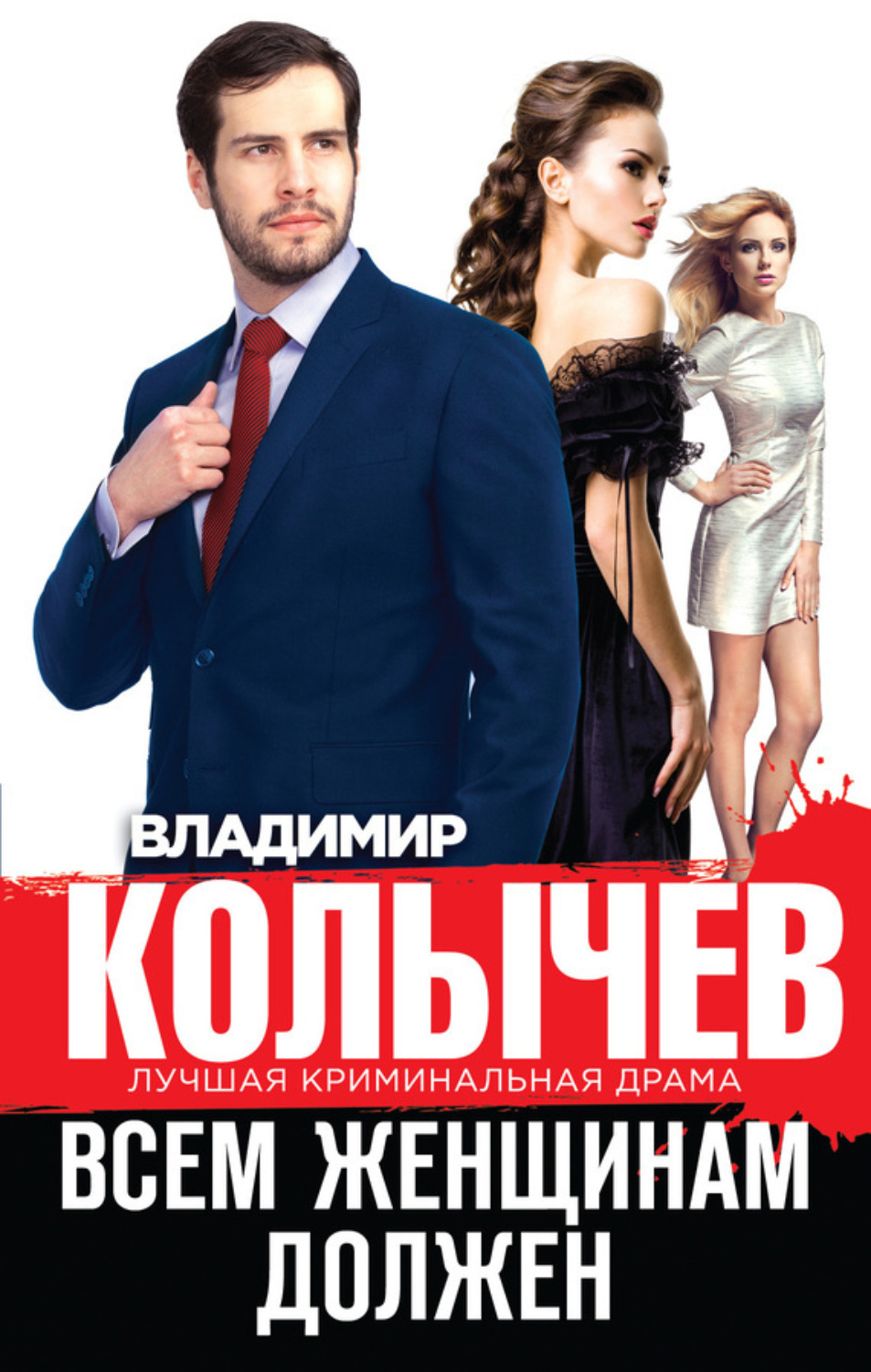 Обложка книги «Всем женщинам должен (сборник)»