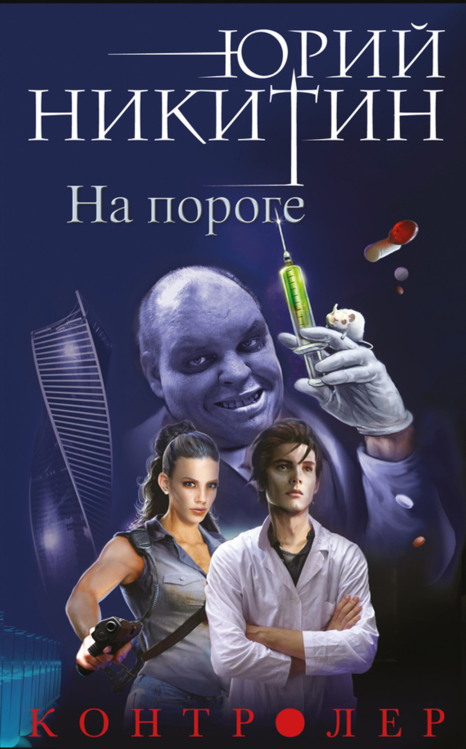 Обложка книги «Контролер. На пороге»