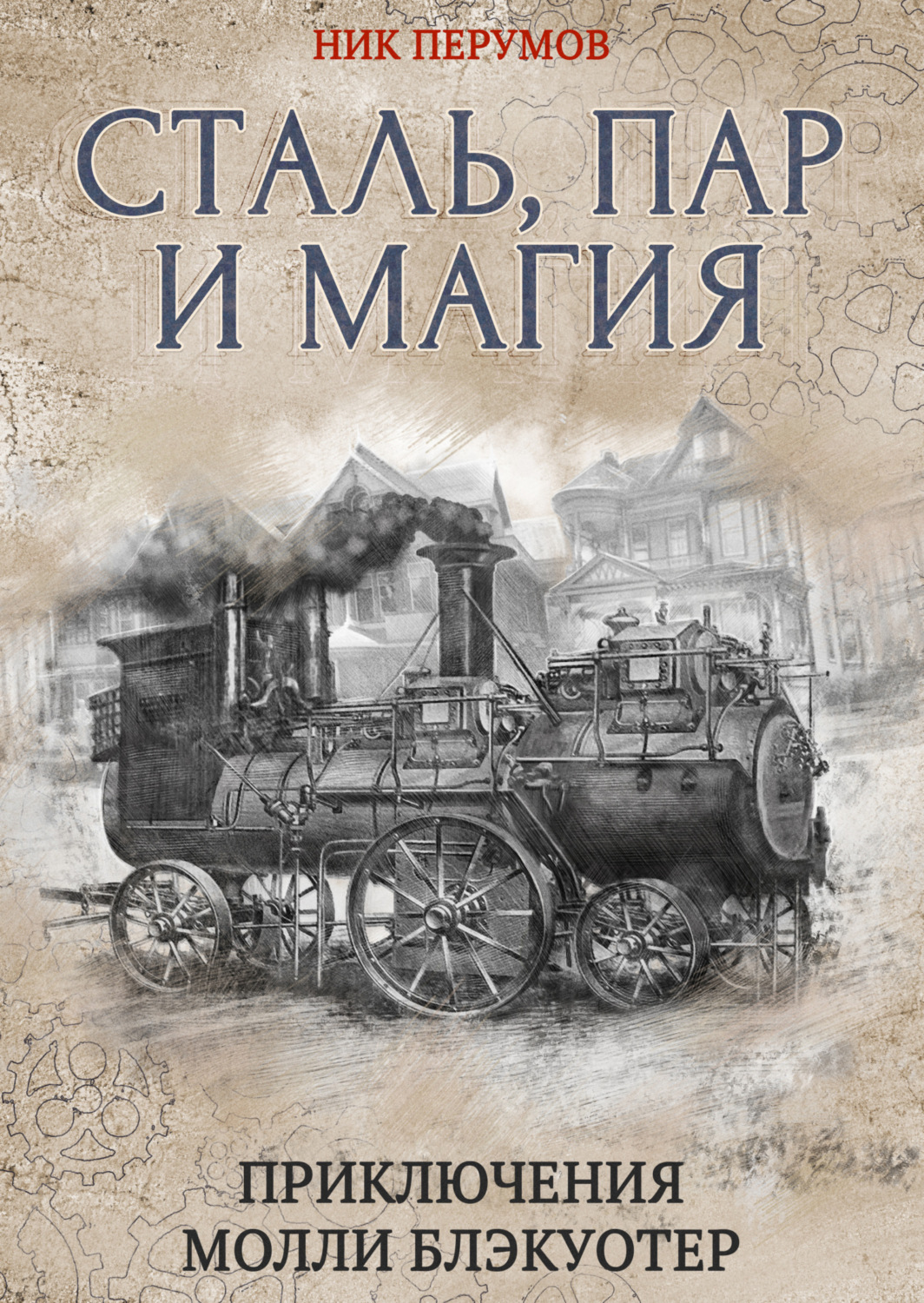 Обложка книги «Сталь, пар и магия»