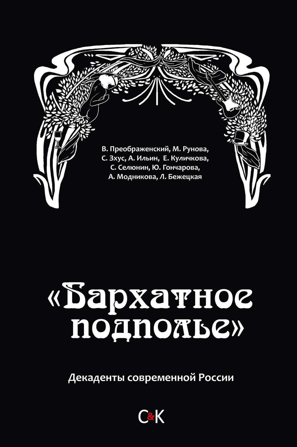 Обложка книги ««Бархатное подполье». Декаденты современной России»