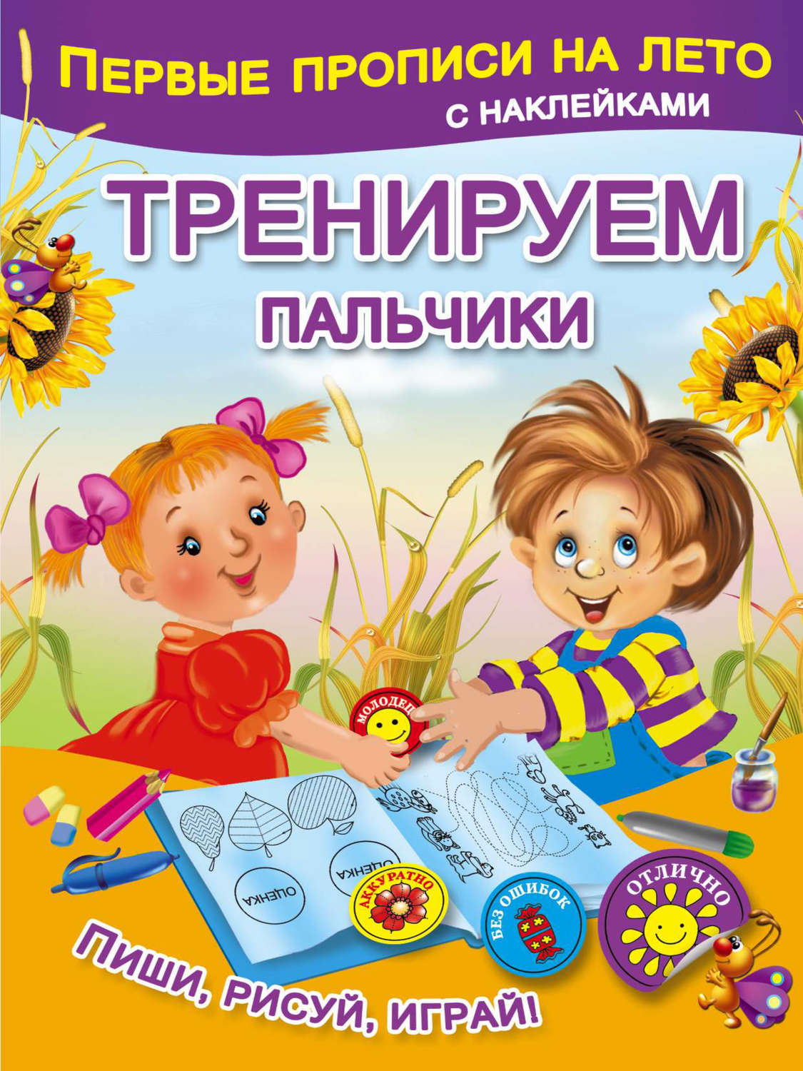 Обложка книги «Тренируем пальчики»