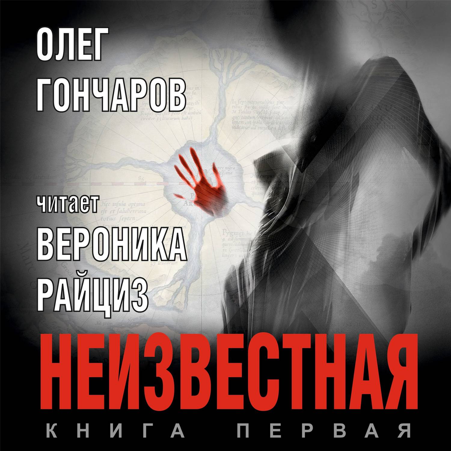 Обложка книги «Неизвестная. Книга первая»