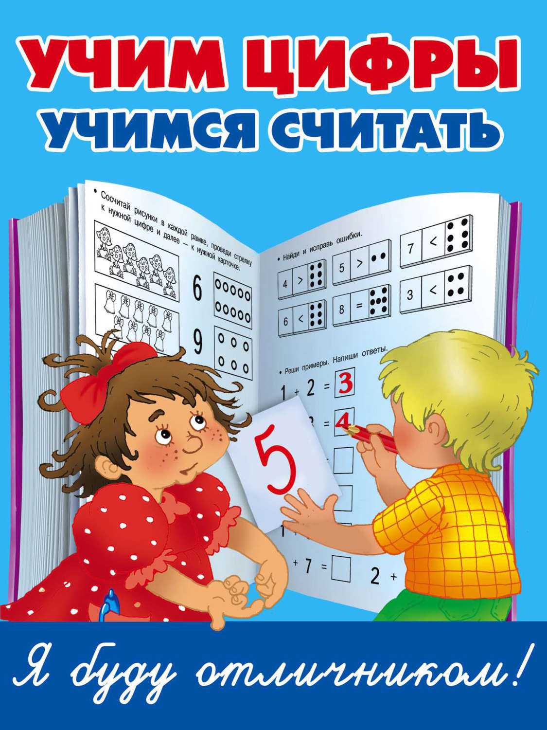 Обложка книги «Учим цифры, учимся считать»
