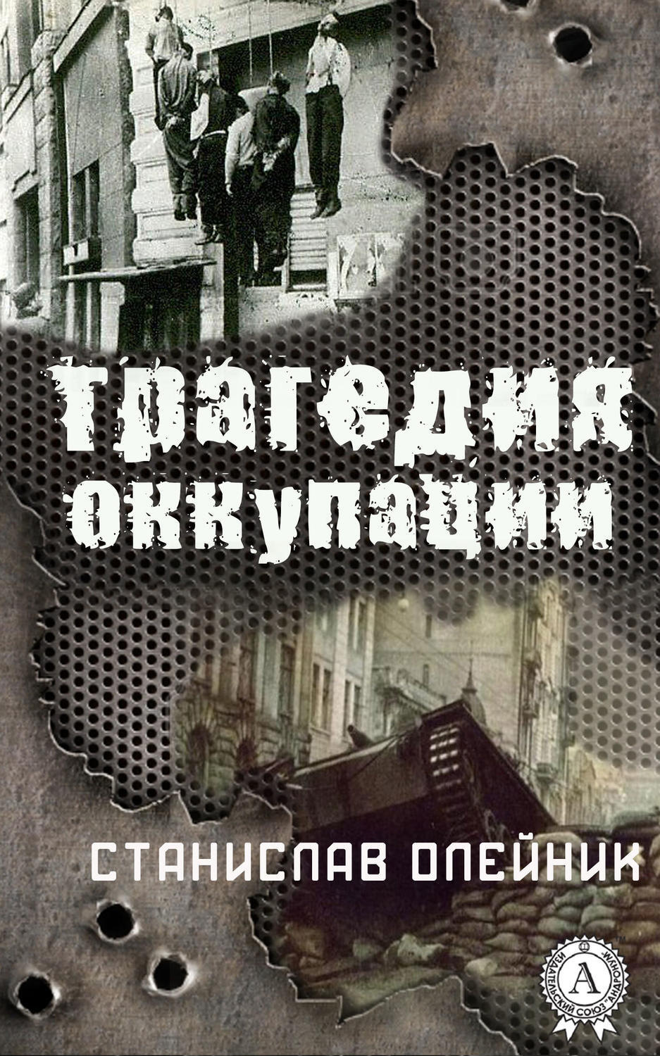 Обложка книги «Трагедия оккупации»