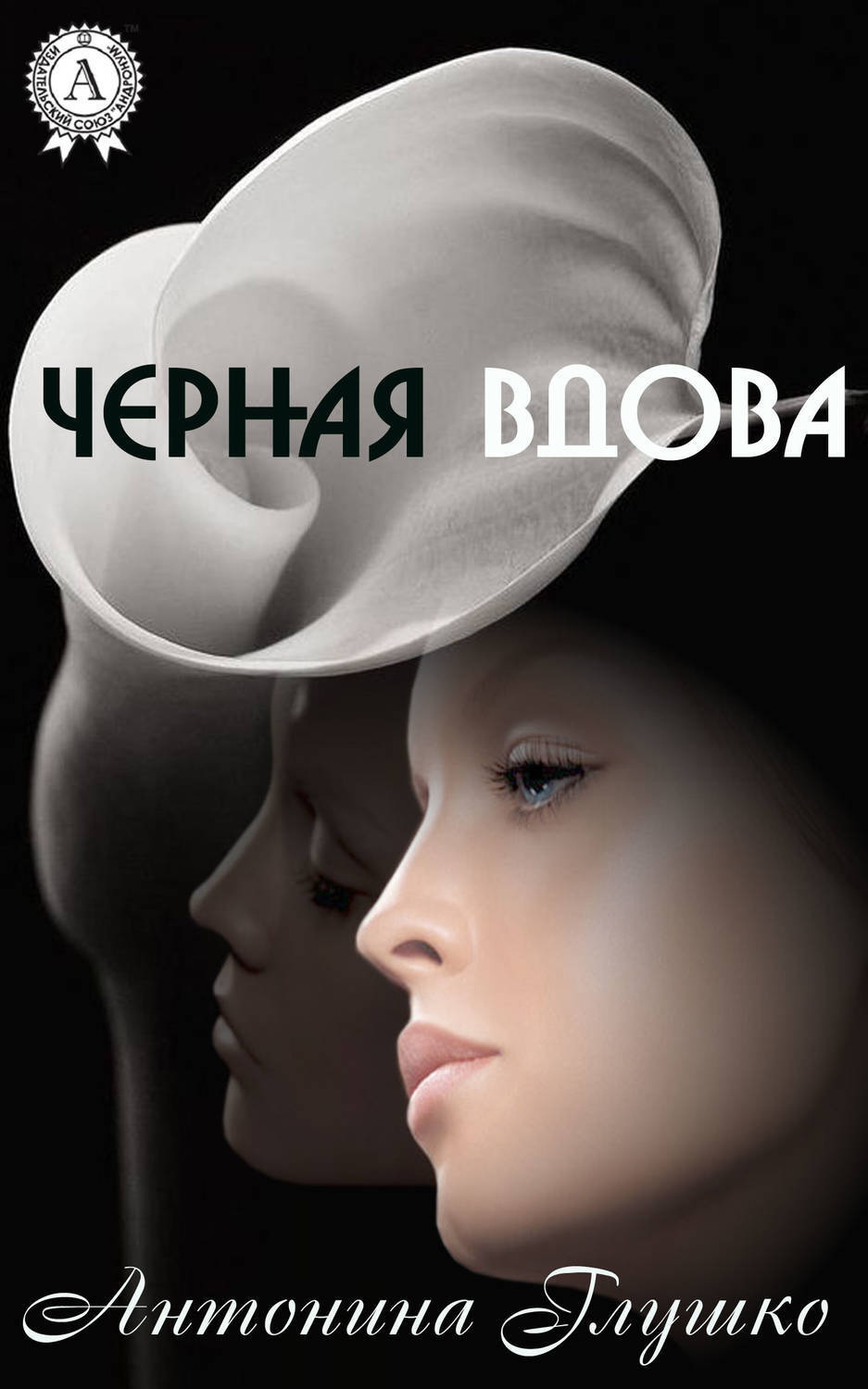 Обложка книги «Черная вдова»