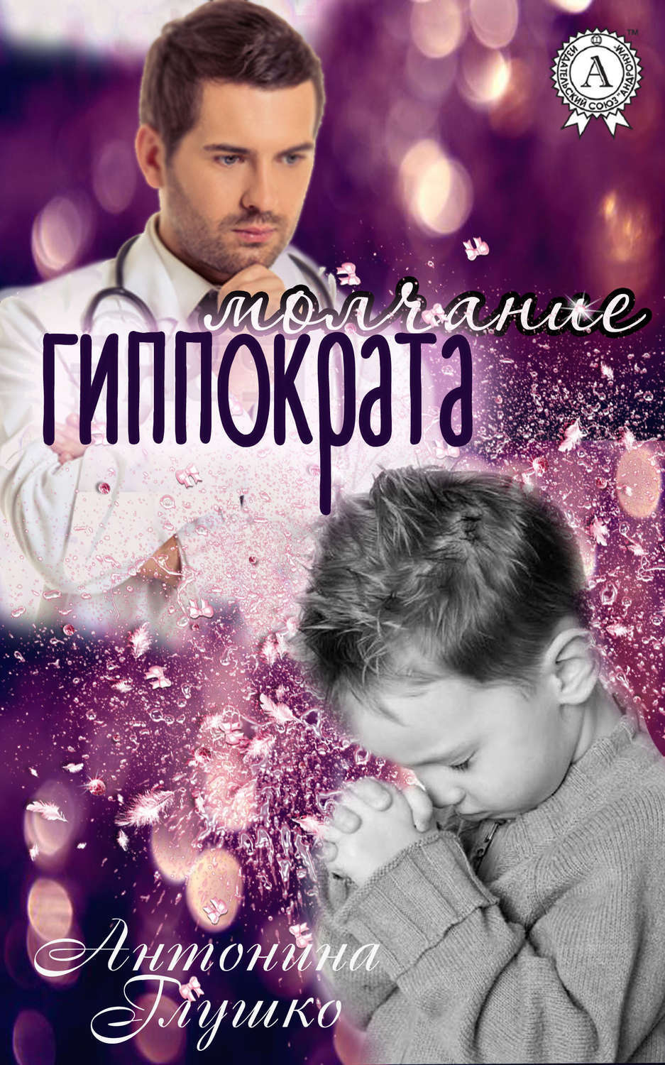 Обложка книги «Молчание Гиппократа»