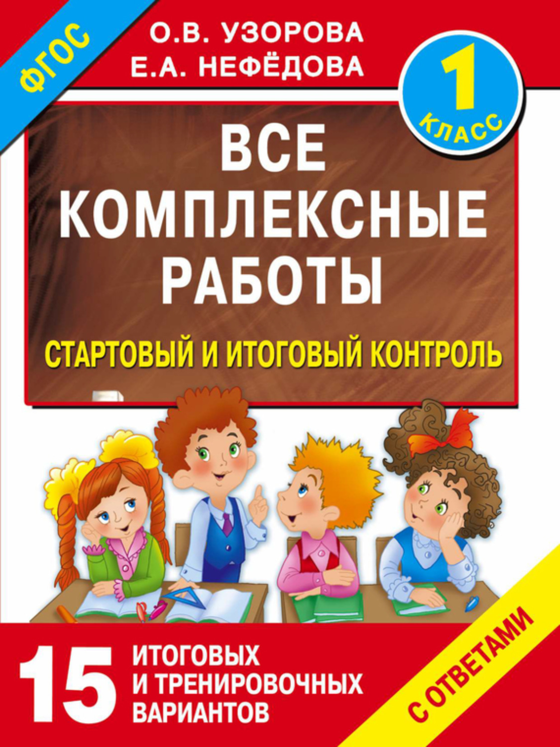 Обложка книги «Все комплексные работы. Стартовый и итоговый контроль с ответами. 1 класс»