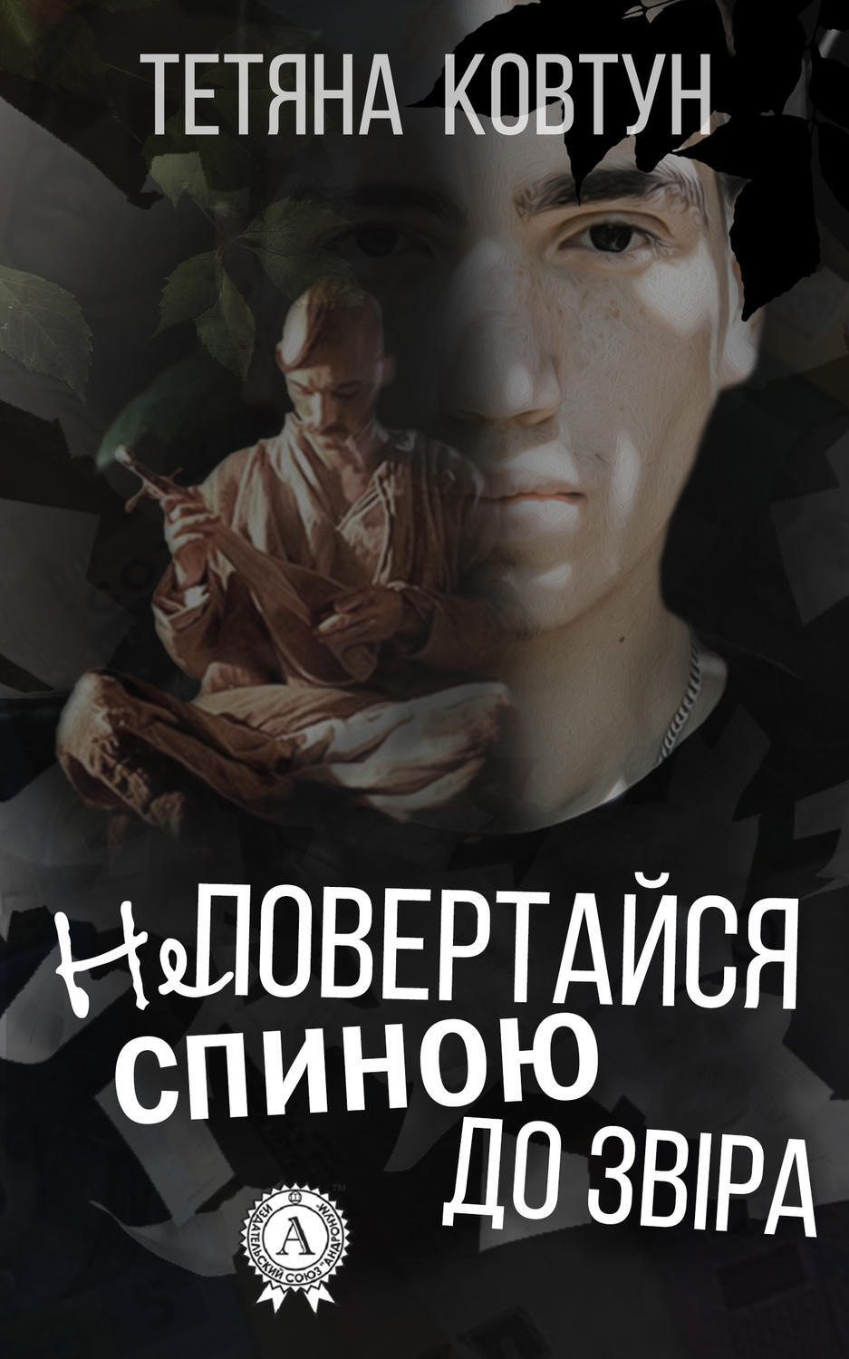 Обложка книги «Не повертайся спиною до звіра»
