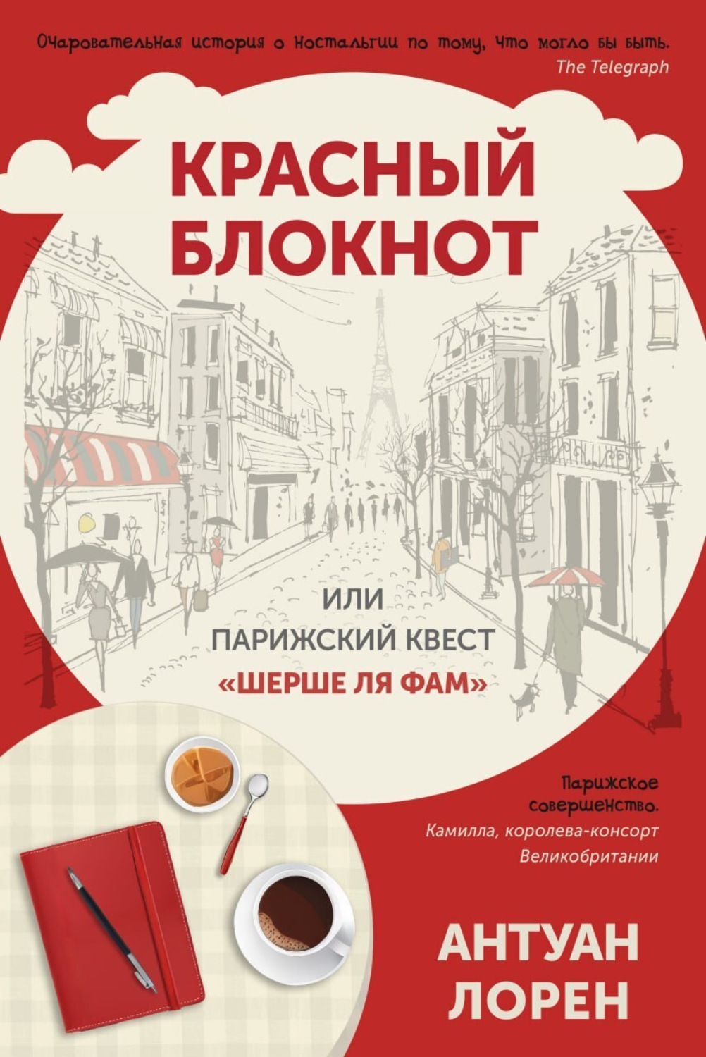 Обложка книги «Красный блокнот, или Парижский квест «Cherchez la femme»»