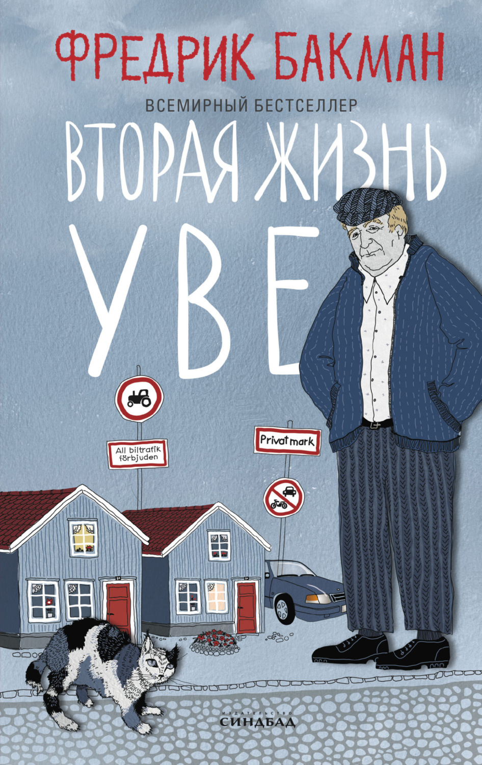 Обложка книги «Вторая жизнь Уве»