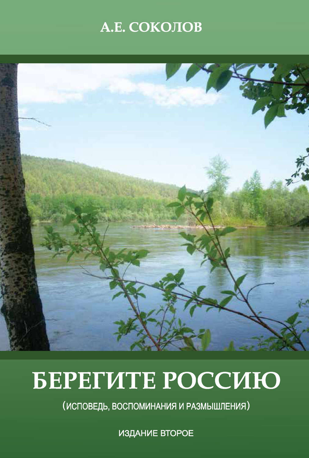 Обложка книги «Берегите Россию (исповедь, воспоминания и размышления)»