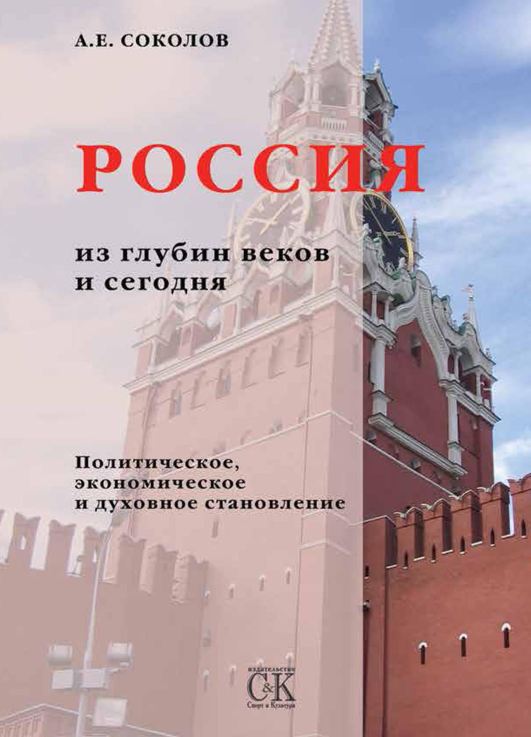 Обложка книги «Россия из глубин веков и сегодня. Политическое, экономическое и духовное становление»