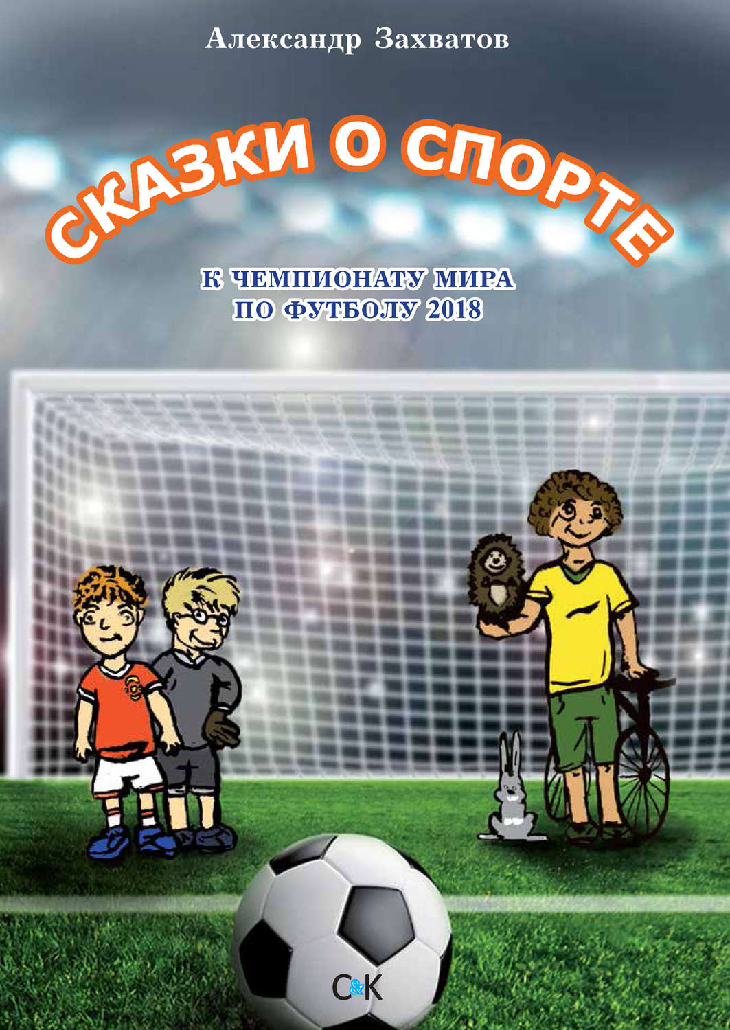 Обложка книги «Сказки о спорте»