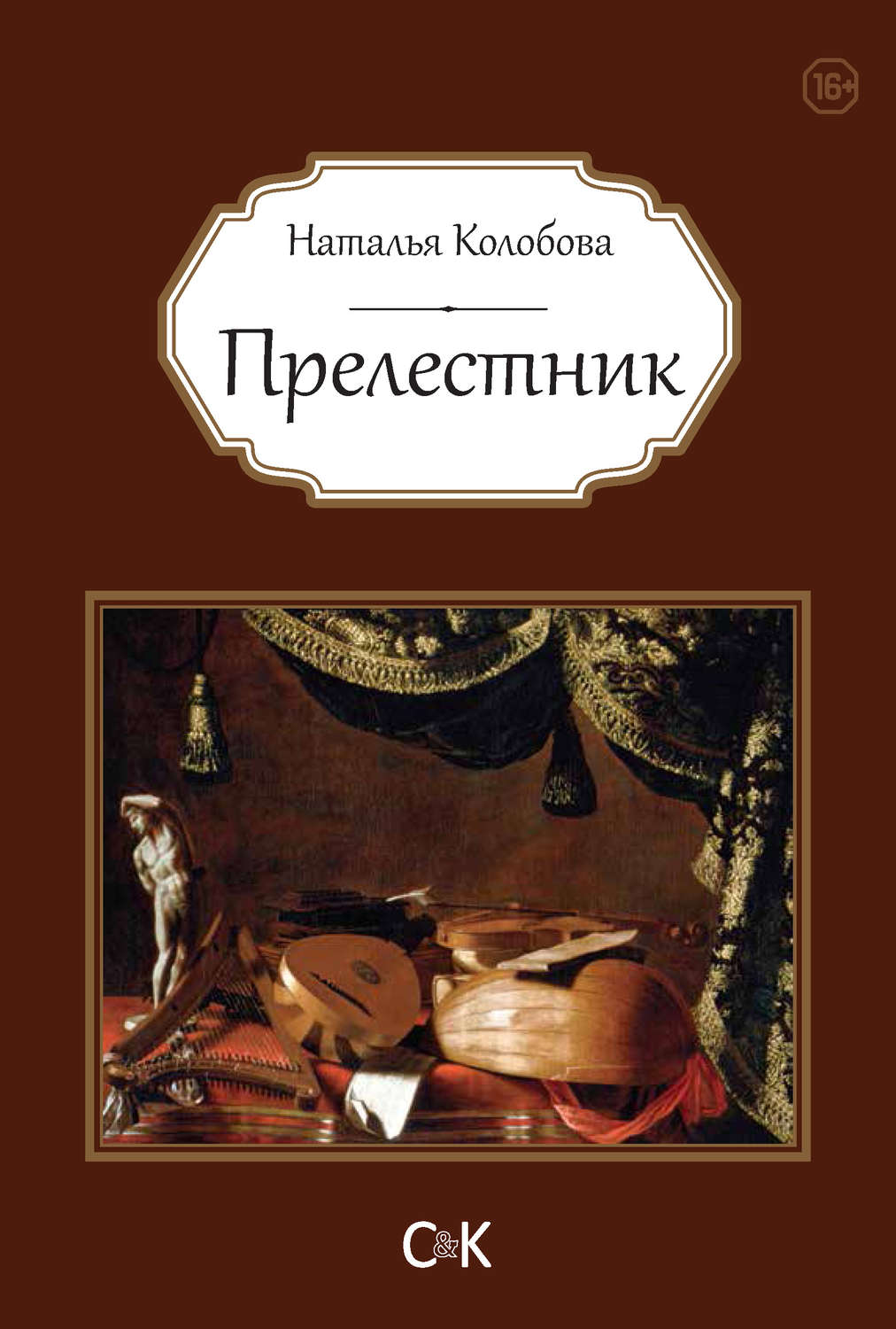Обложка книги «Прелестник»