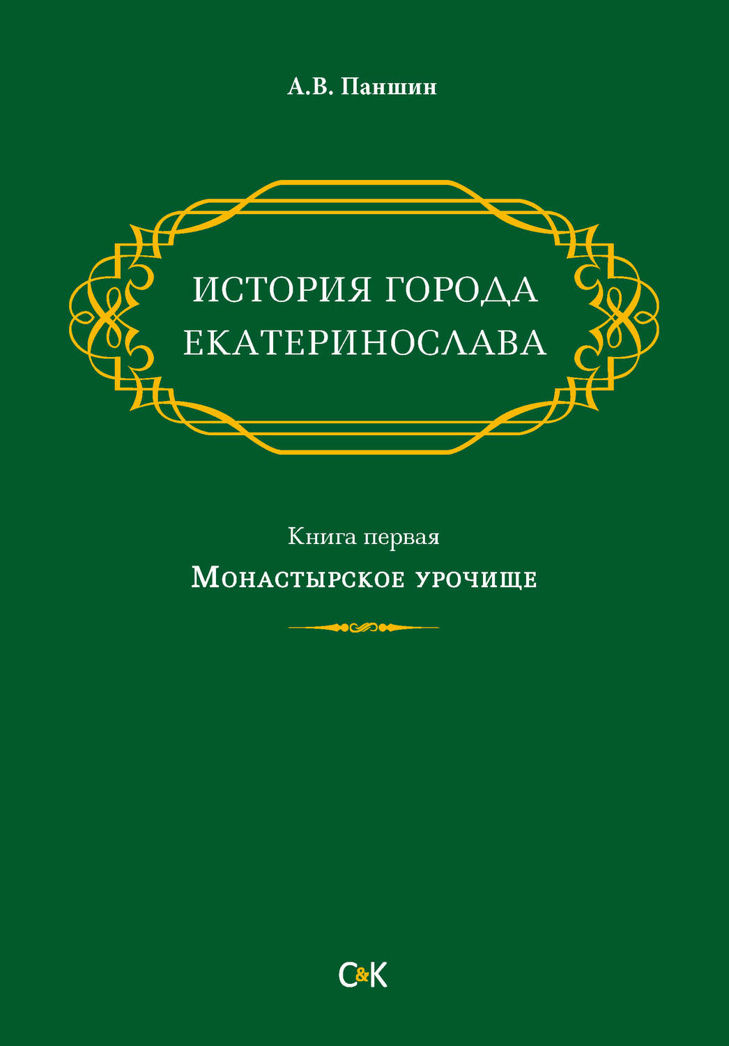 Обложка книги «История города Екатеринослава. Книга первая. Монастырское урочище»