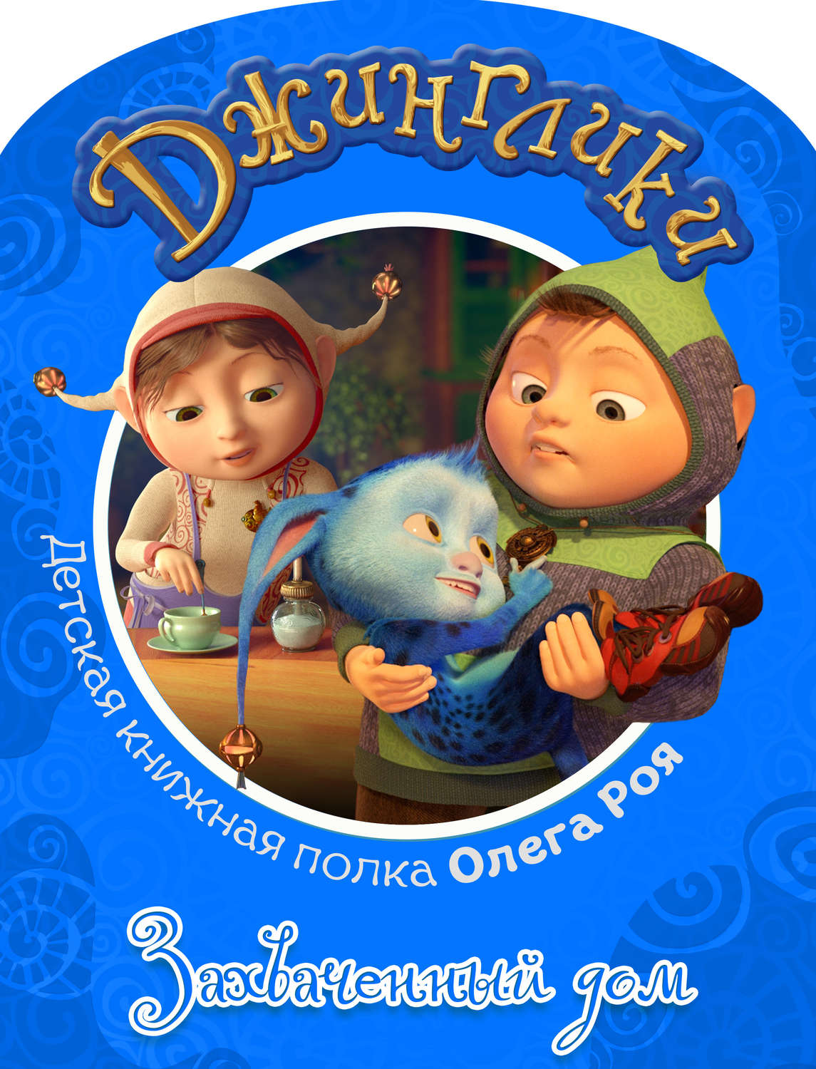 Обложка книги «Захваченный дом (с черно-белыми иллюстрациями)»