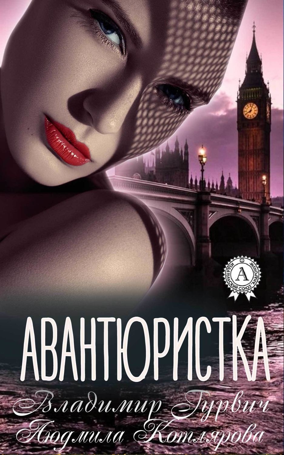 Обложка книги «Авантюристка»
