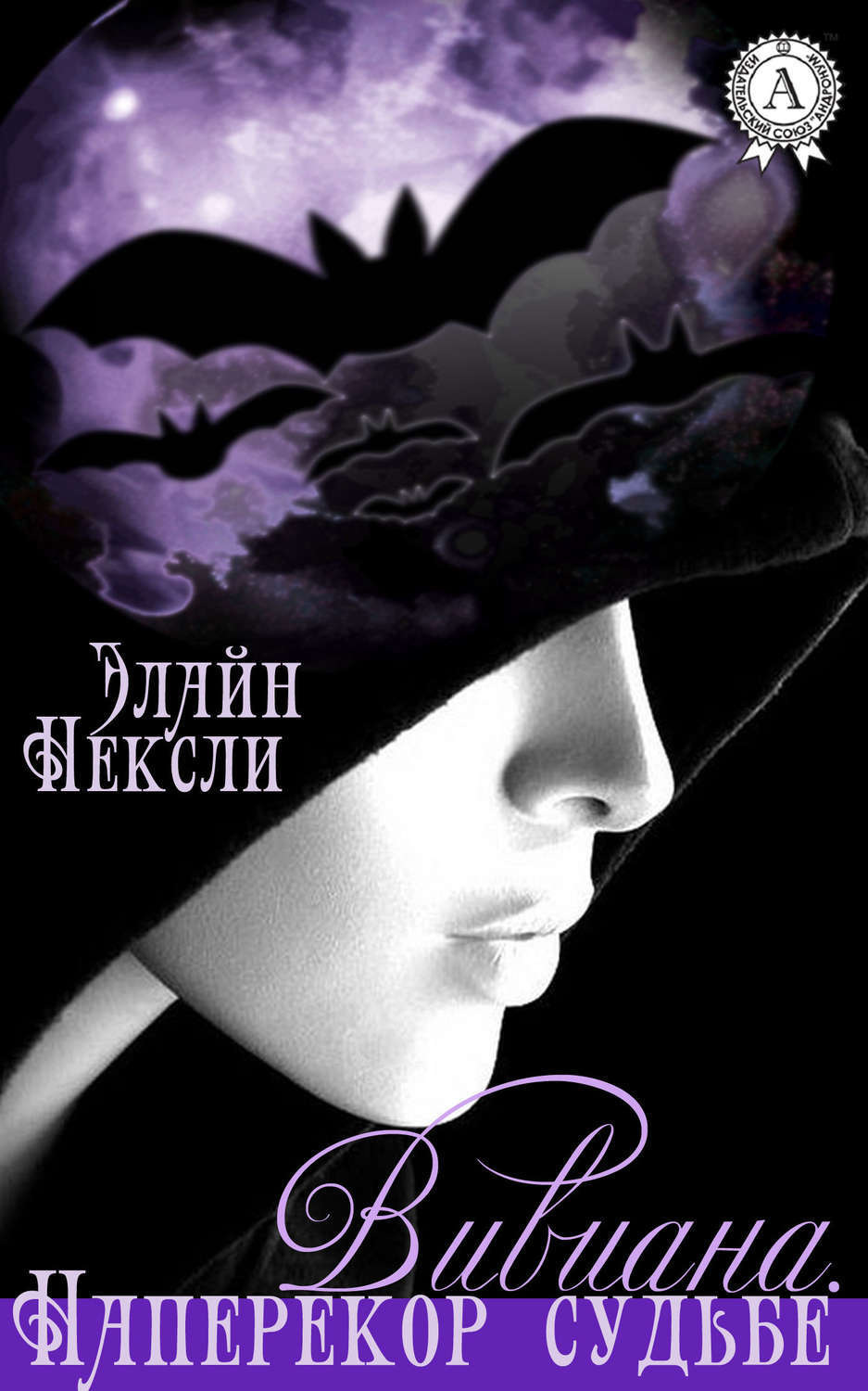 Обложка книги «Вивиана. Наперекор судьбе»
